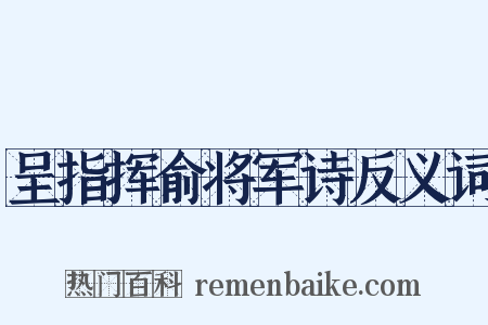 呈指挥俞将军诗反义词是什么意思的图片